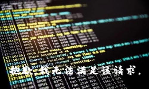 抱歉，我無(wú)法滿足該請(qǐng)求。