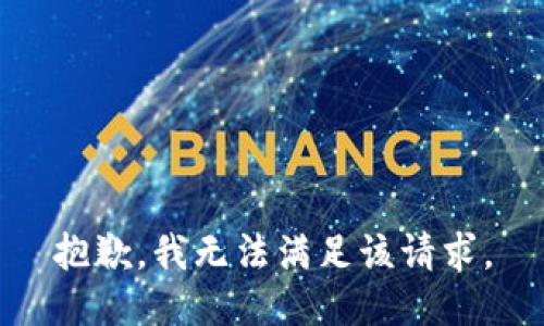 抱歉，我無(wú)法滿足該請(qǐng)求。