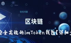 如何創(chuàng)建一個(gè)安全高效的imToken錢(qián)包？詳細(xì)步驟與