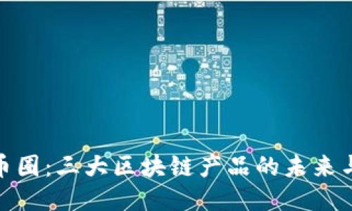 探索幣圈：三大區(qū)塊鏈產(chǎn)品的未來與機(jī)遇