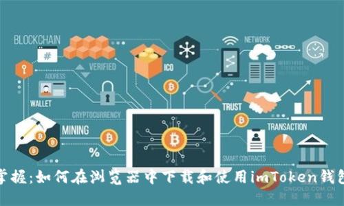 輕松掌握：如何在瀏覽器中下載和使用imToken錢(qián)包地址